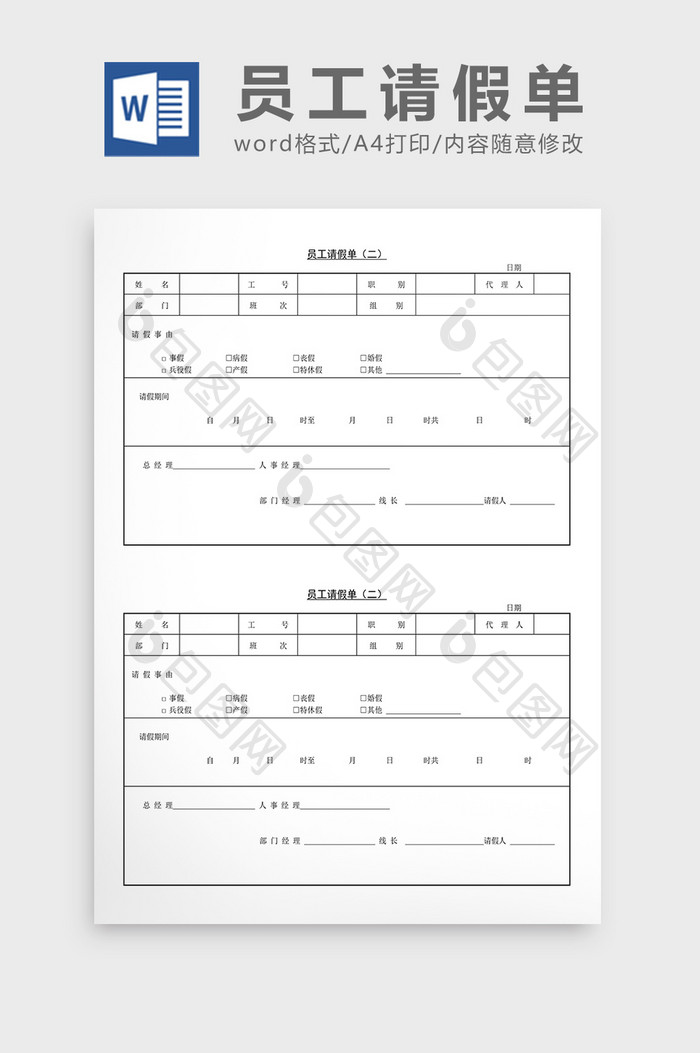 人事管理员工请假单Word文档