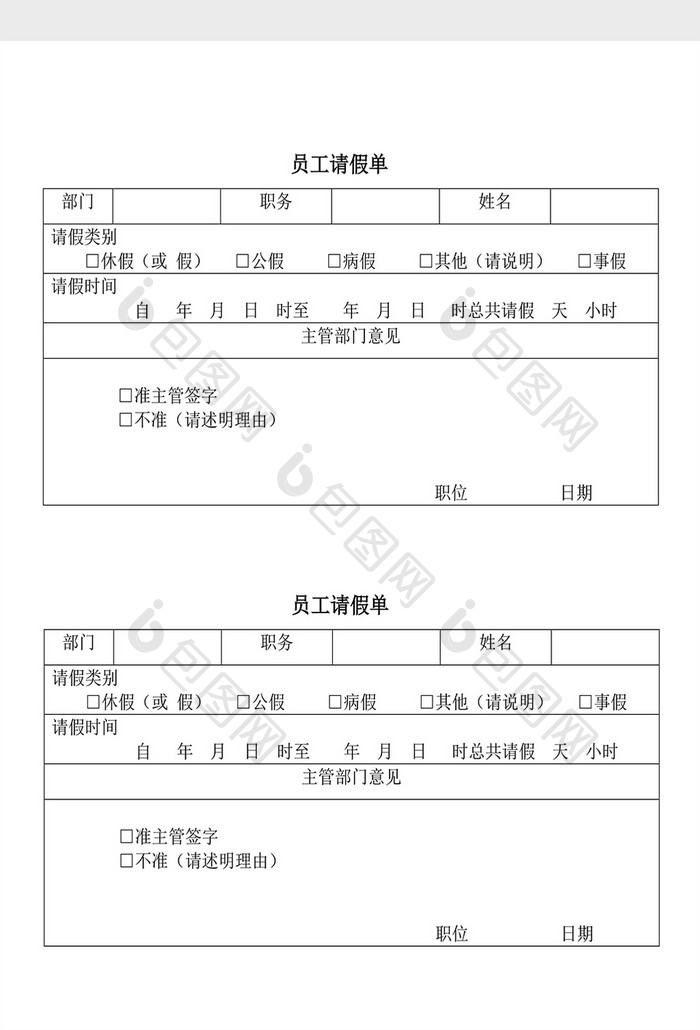 人事管理员工请假单Word文档