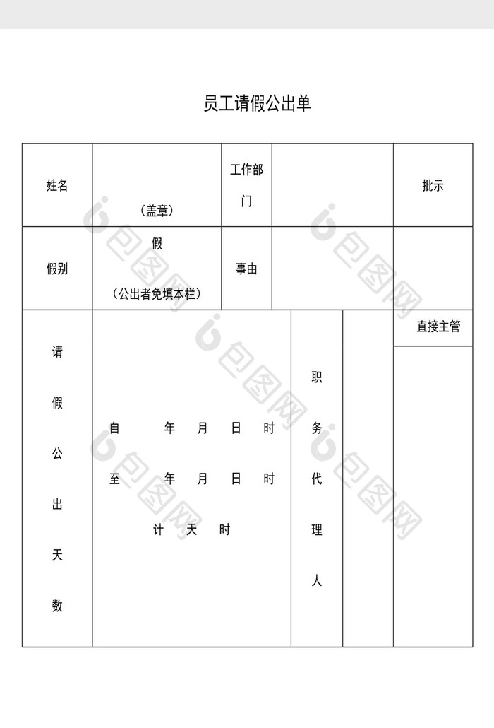 人事管理员工请假公出单Word文档