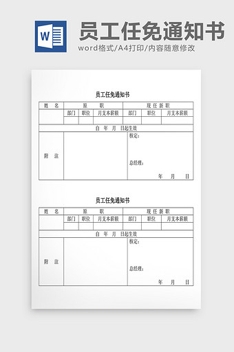 人事管理员工任免通知书Word文档图片