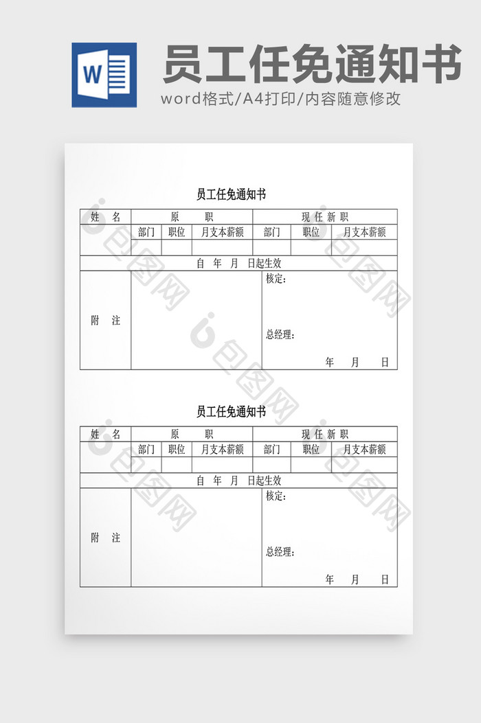 人事管理员工任免通知书Word文档