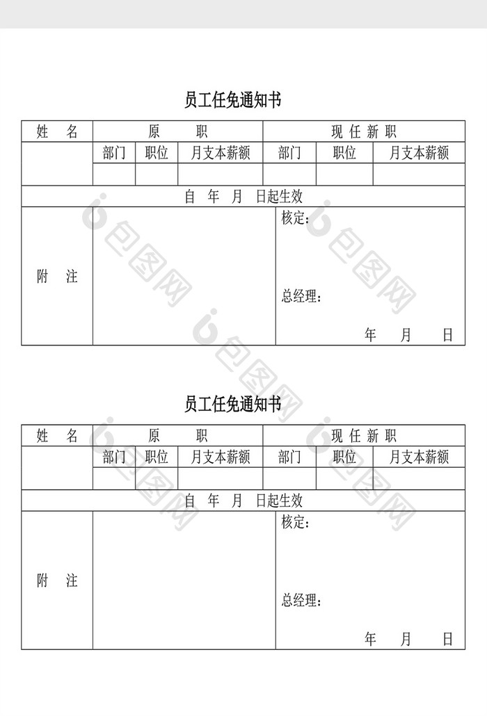 人事管理员工任免通知书Word文档