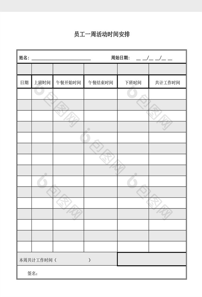 人事管理员工一周活动时间表Word文档