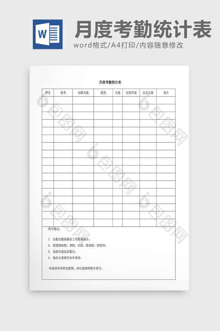 人事管理月度考勤统计表Word文档