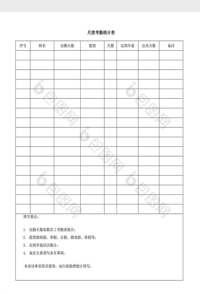 人事管理月度考勤统计表Word文档