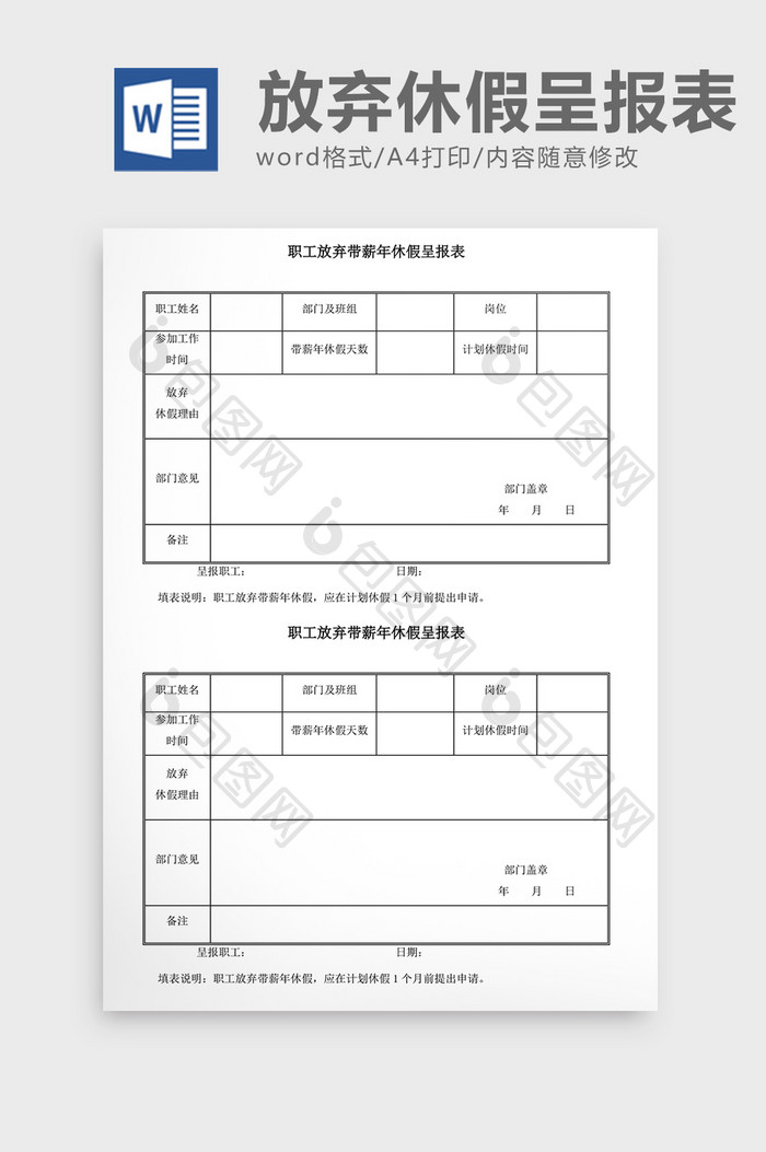 人事管理职工放弃带薪假呈报表Word文档