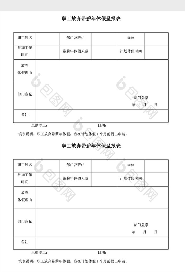 人事管理职工放弃带薪假呈报表Word文档