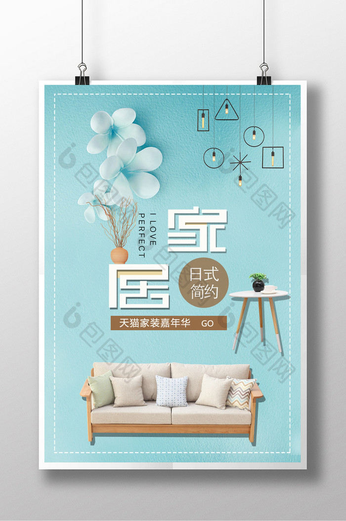 简洁清新日式家具宣传海报