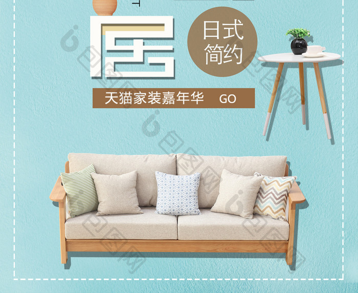 简洁清新日式家具宣传海报