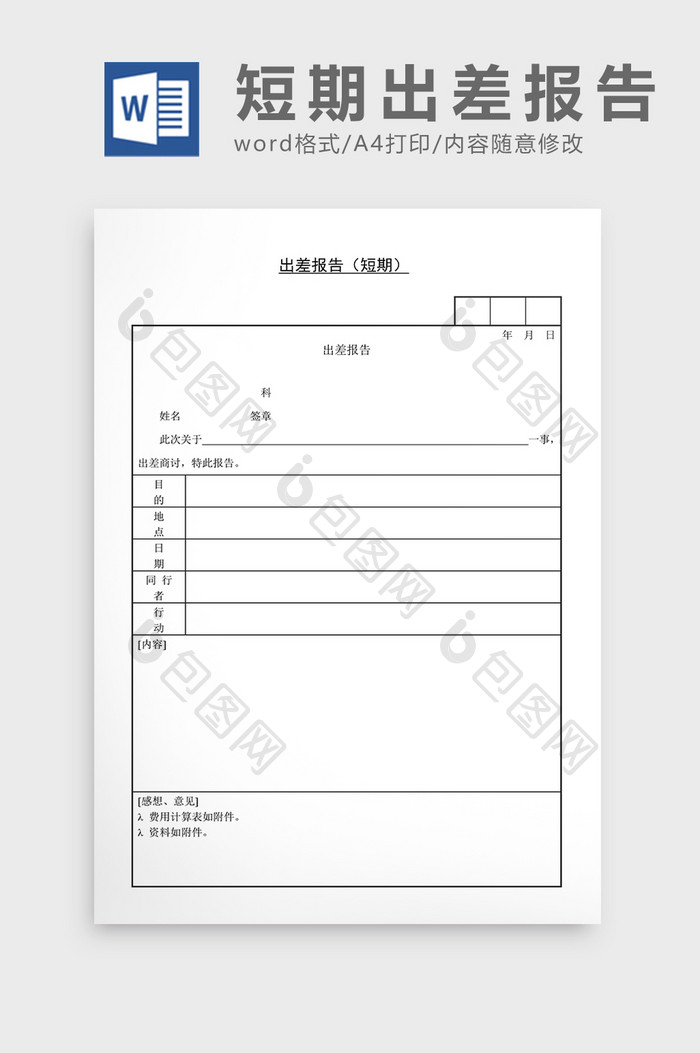 人事管理短期出差报告Word文档