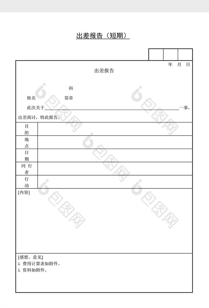 人事管理短期出差报告Word文档