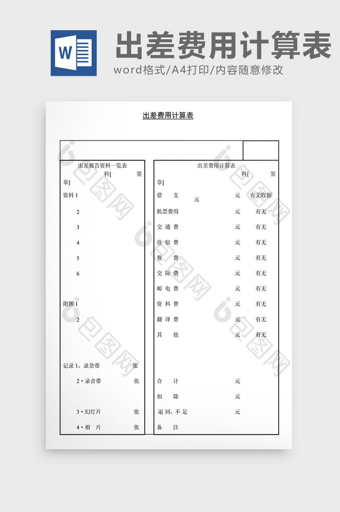 人事管理出差费用计算表Word文档