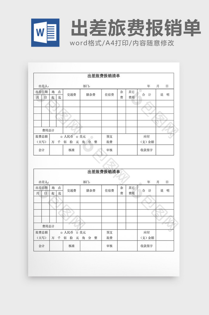 人事管理出差旅费报销清单Word文档