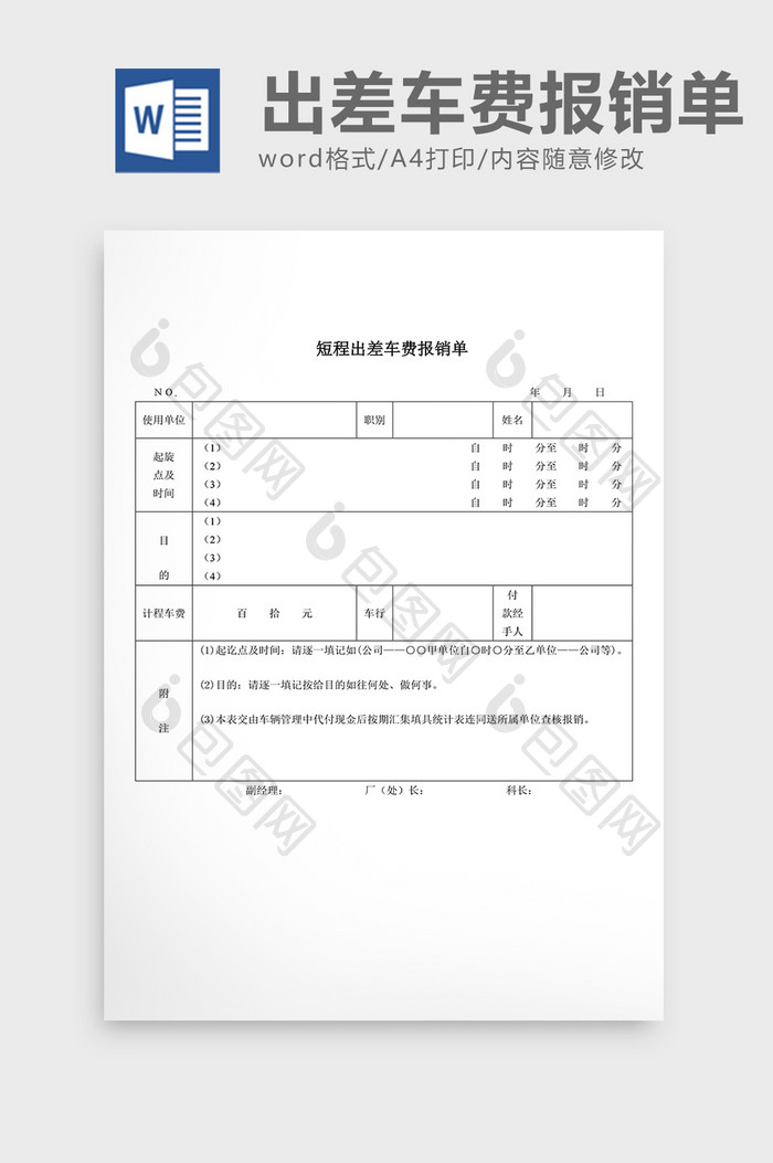 人事管理短程出差车费报销单Word文档