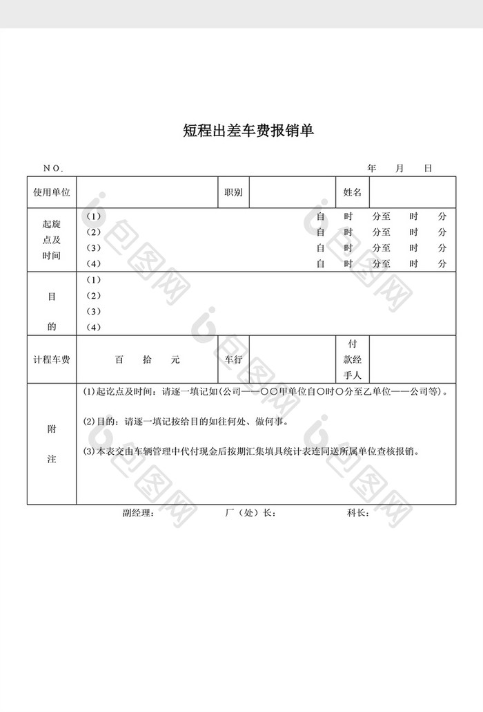 人事管理短程出差车费报销单Word文档