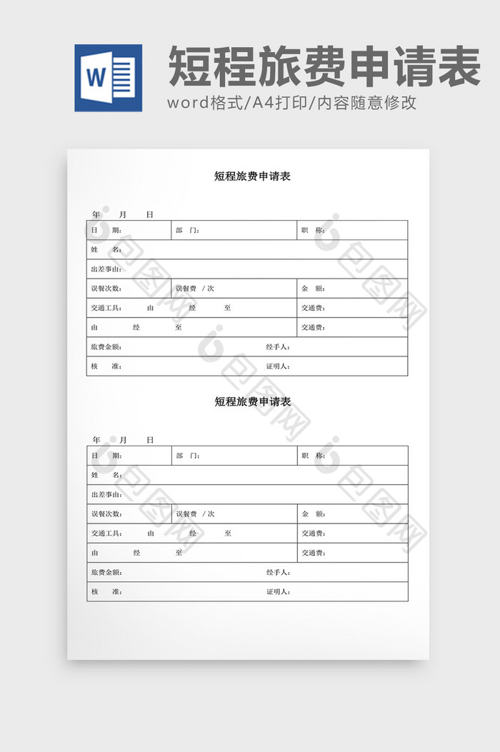 人事管理短程旅费申请表Word文档