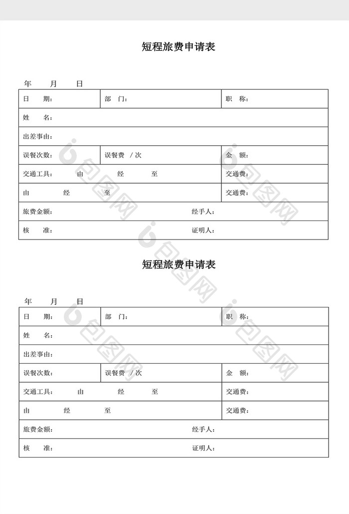 人事管理短程旅费申请表Word文档