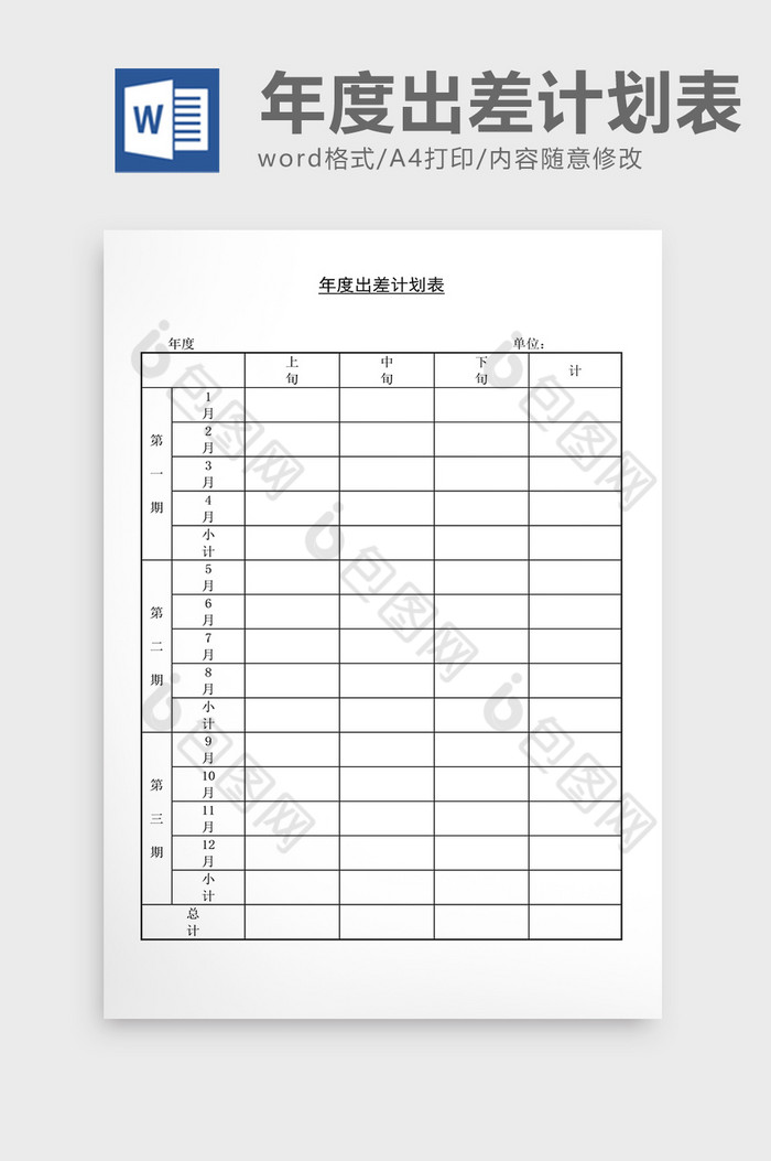 人事管理年度出差计划表Word文档图片图片