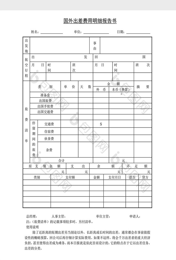 人事管理国外出差费用明细报告Word文档