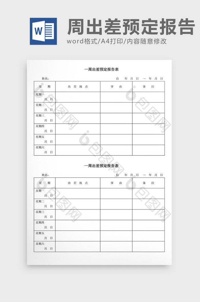 人事管理一周出差预定报告Word文档