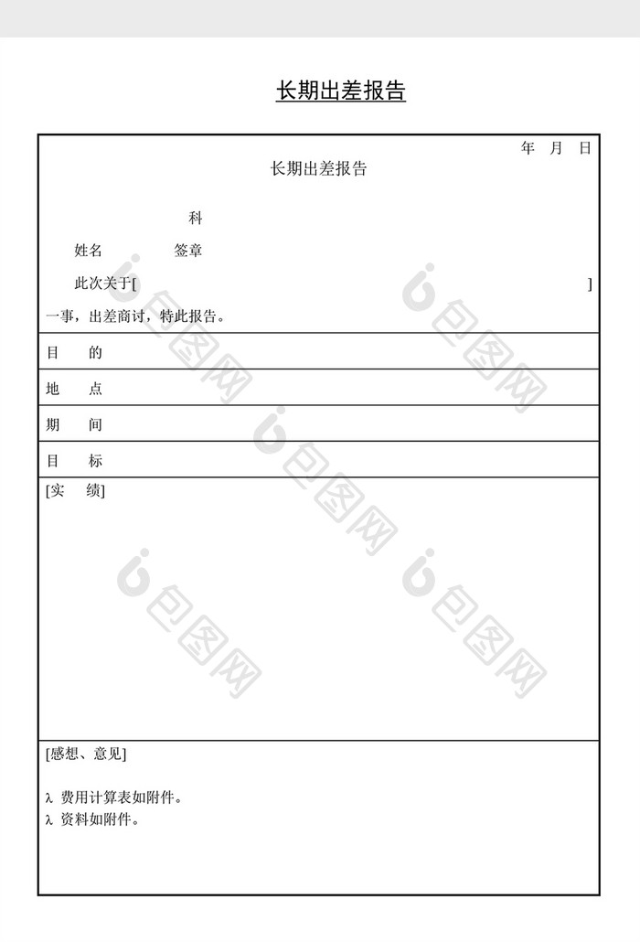 人事管理长期出差报告Word文档