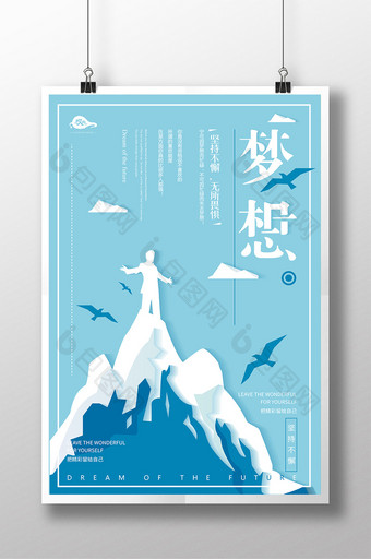 挑战高峰梦想企业文化海报设计图片
