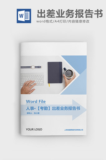 人事管理出差业务报告书Word文档图片