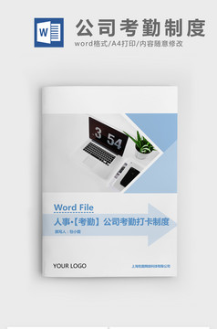 人事管理酒店员工考勤打卡制度Word文档