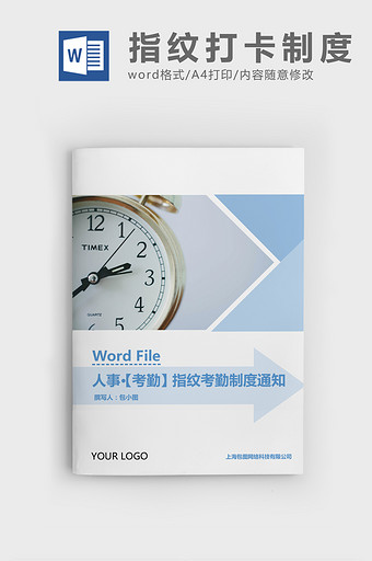 人事管理实行指纹考勤制度通知Word文档图片