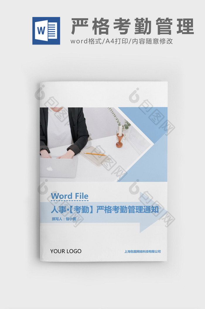 人事管理关于严格考勤管理通知Word文档