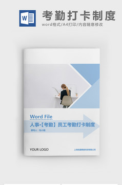 人事管理员工考勤记录表格Word文档