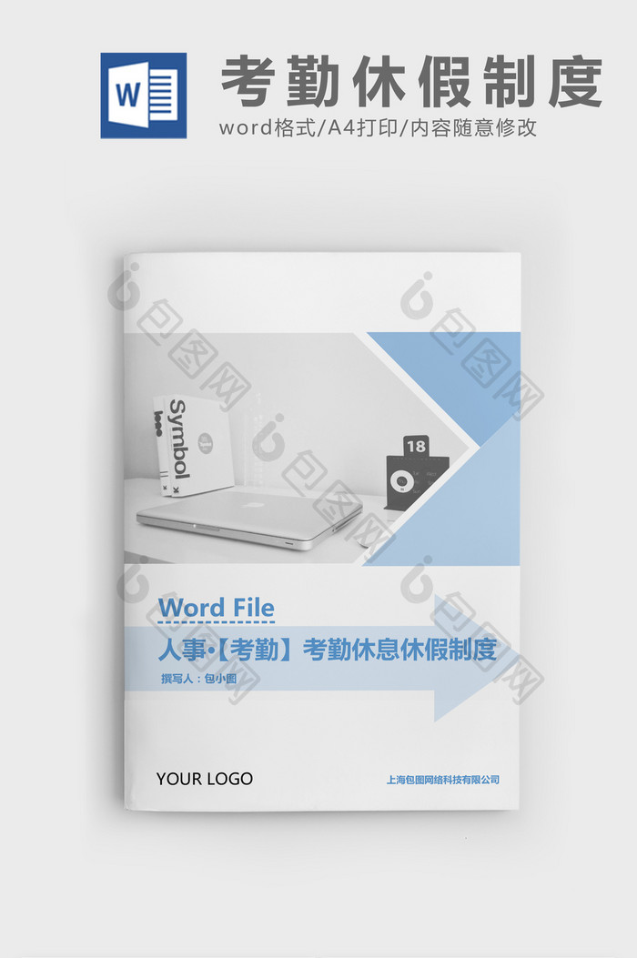 人事管理考勤及休息休假制度Word文档