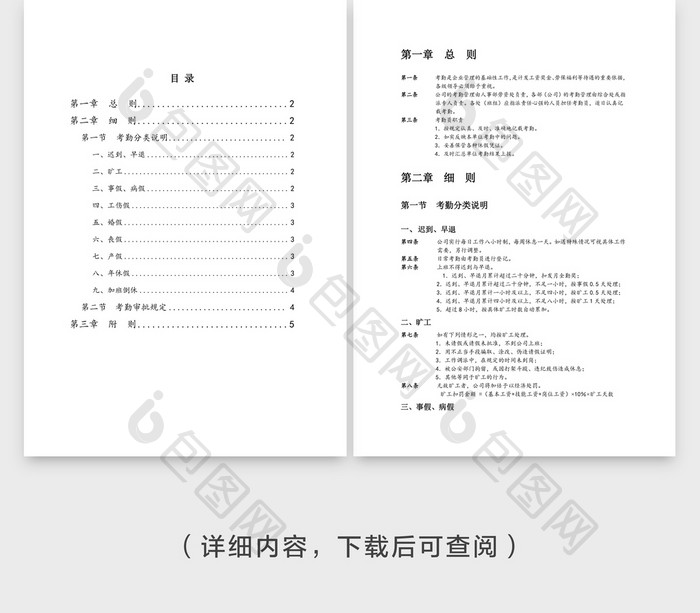 人事管理全面企业考勤制度Word文档