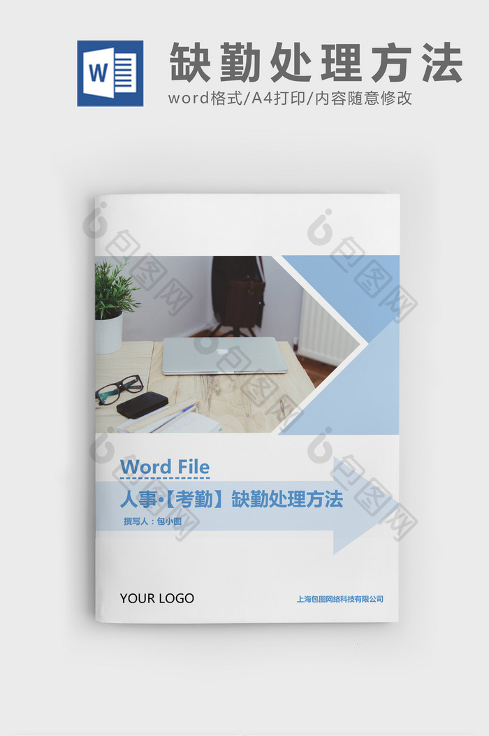 人事管理缺勤处理方法Word文档