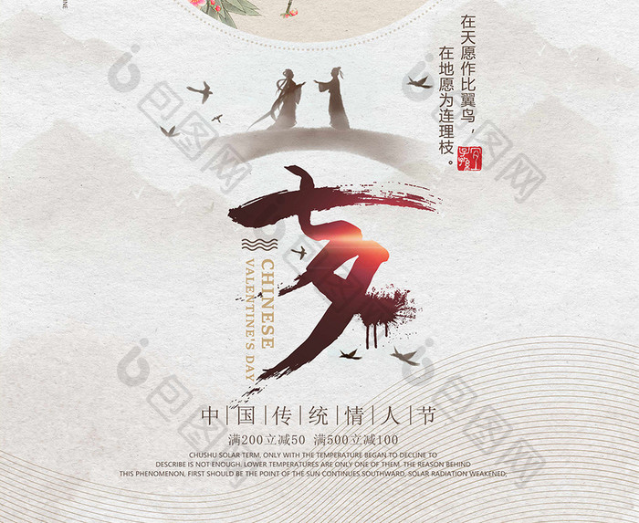简约中国水墨风七夕情人节促销海报
