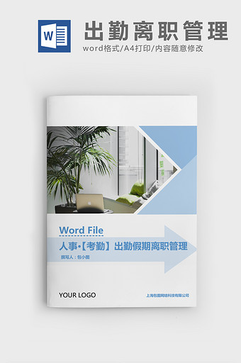 人事管理职工出勤假期离职管理Word文档图片