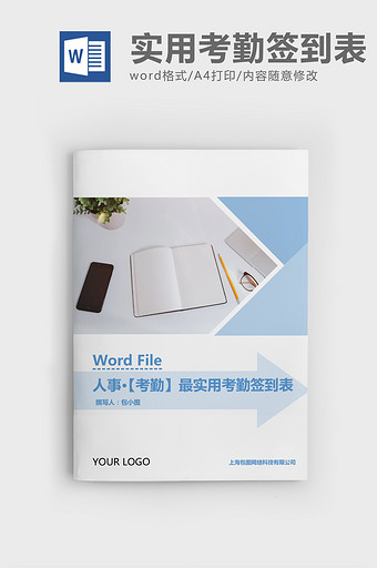 人事管理使用考勤签到表Word文档