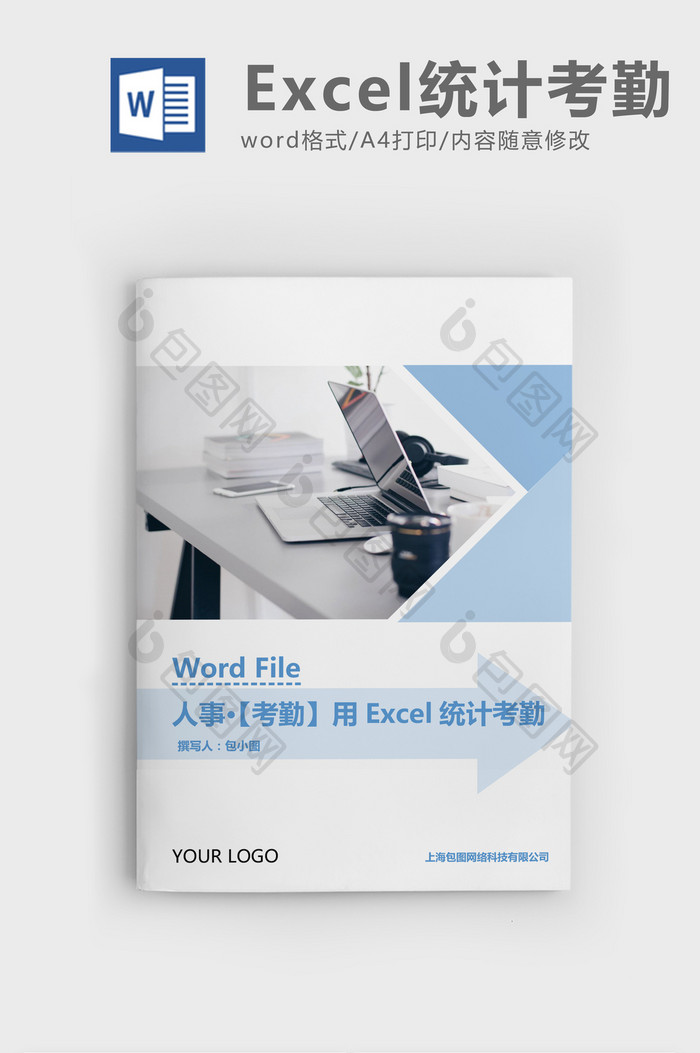 人事管理用Excel统计考勤Word文档