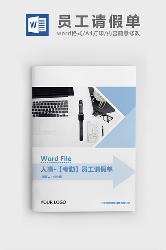 人事管理员工请假单Word文档