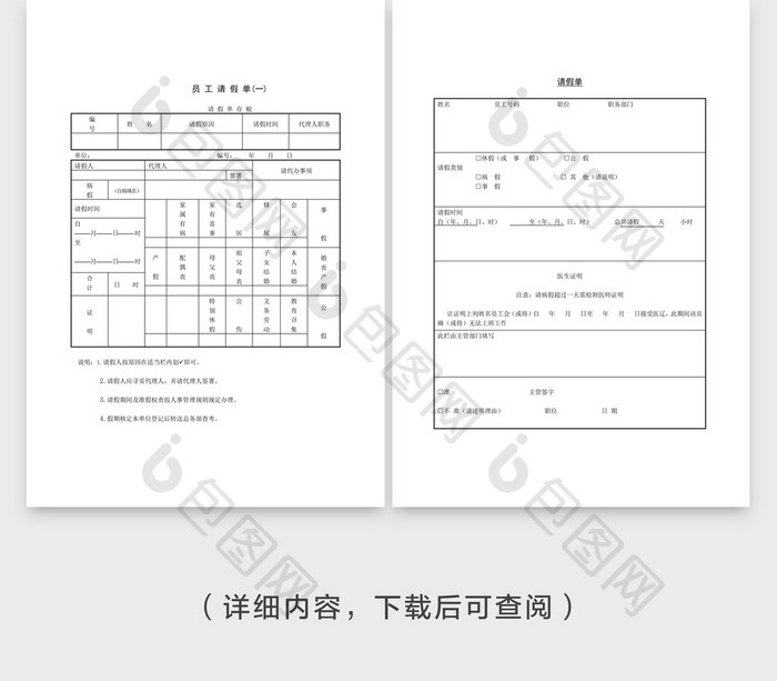 人事管理员工请假单Word文档