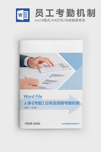 人事管理员工日常假期考勤机制Word文档图片