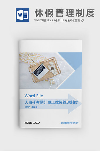 人事管理员工休假管理制度范本Word文档图片