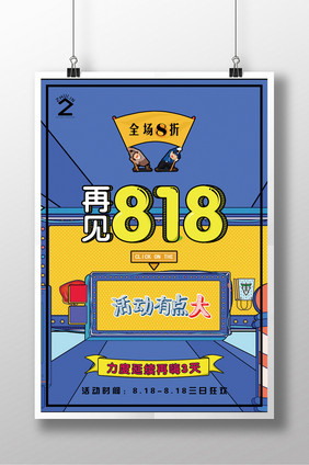 创意波普818夏季创意促销海报