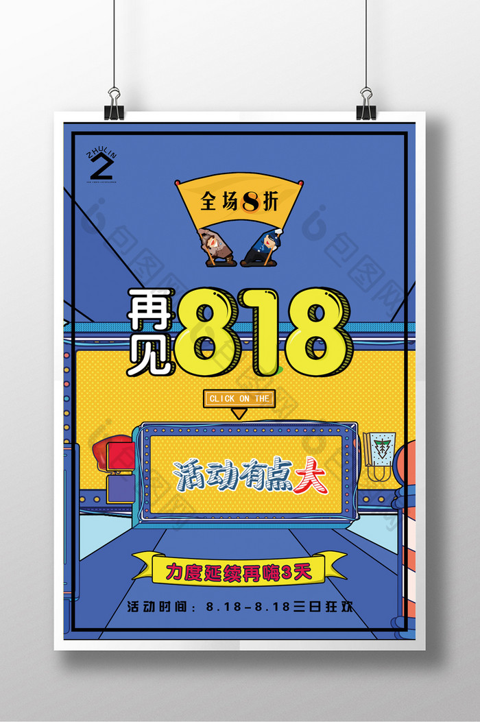 创意波普818夏季创意促销海报