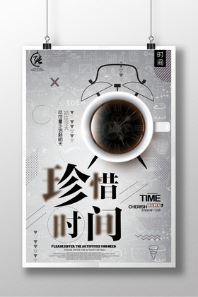 珍惜时间海报