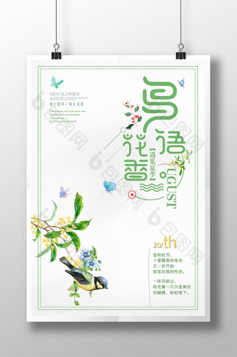 简约大气创意鸟语花香大自然海报图片