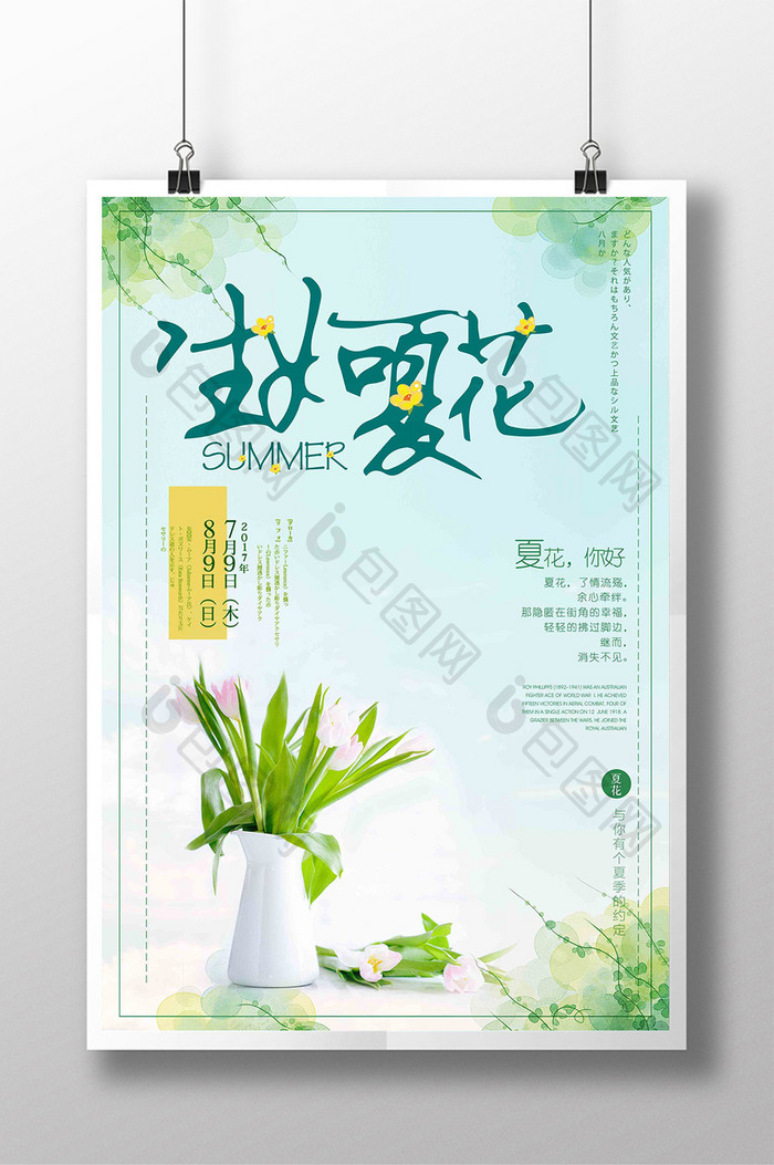 清新夏日文艺唯美日系生如夏花极简海报设计