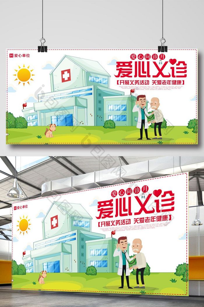 扁平化爱心义诊简洁创意展板