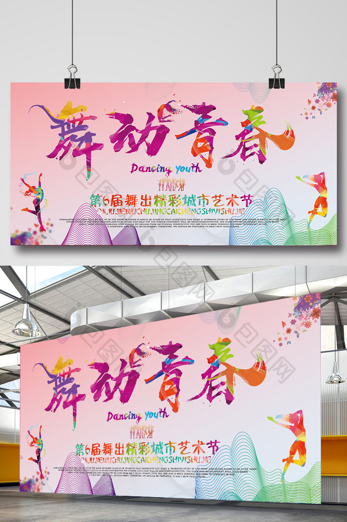 运动舞动青春校园企业展板模板-包图网