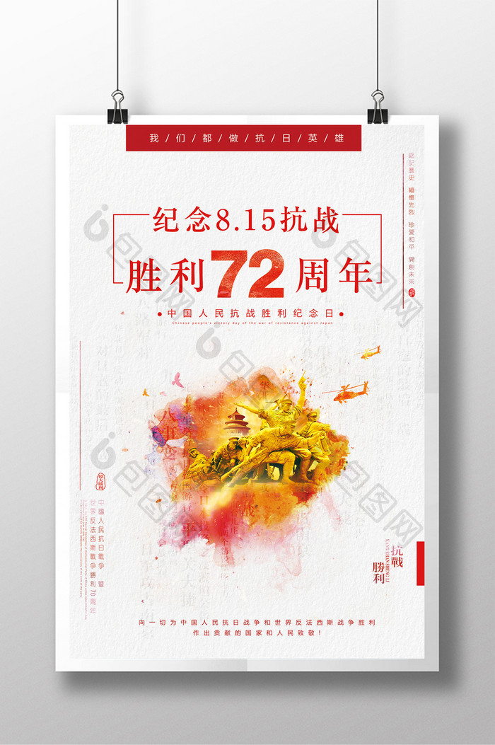 简洁大气抗战胜利72周年海报